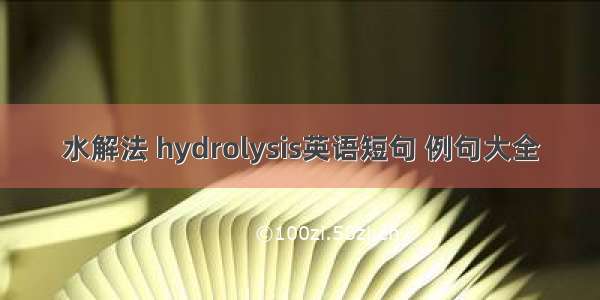 水解法 hydrolysis英语短句 例句大全