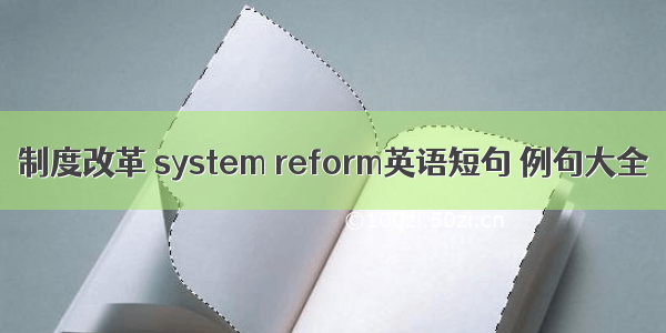 制度改革 system reform英语短句 例句大全