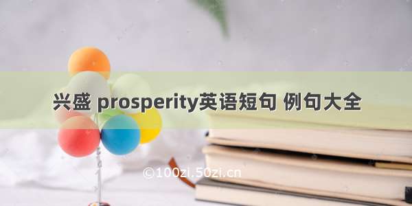 兴盛 prosperity英语短句 例句大全