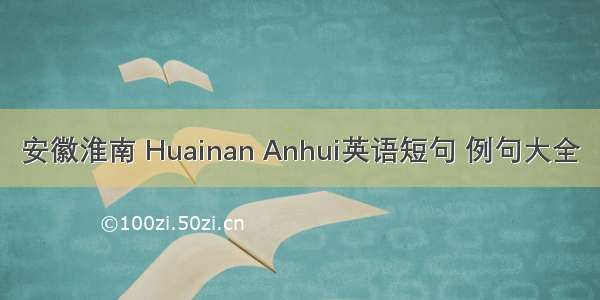 安徽淮南 Huainan Anhui英语短句 例句大全