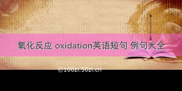 氧化反应 oxidation英语短句 例句大全