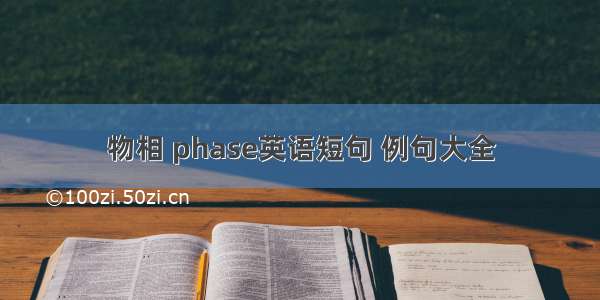 物相 phase英语短句 例句大全