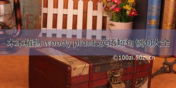 木本植物 woody plants英语短句 例句大全