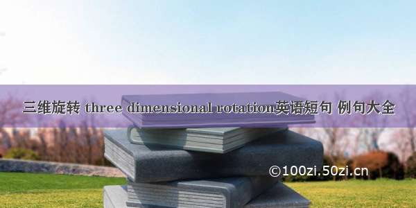 三维旋转 three dimensional rotation英语短句 例句大全