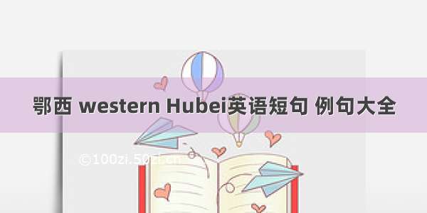 鄂西 western Hubei英语短句 例句大全