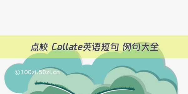 点校 Collate英语短句 例句大全