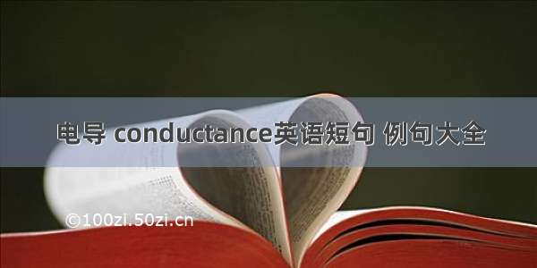 电导 conductance英语短句 例句大全