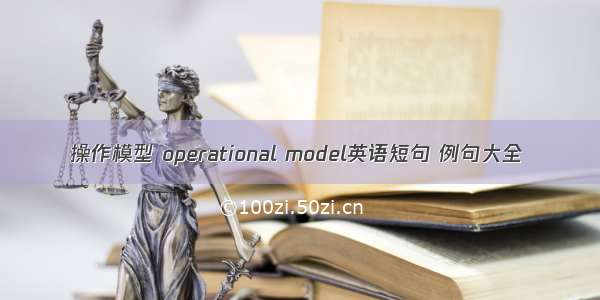 操作模型 operational model英语短句 例句大全