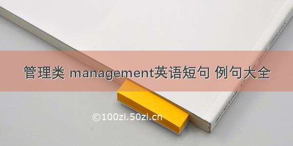 管理类 management英语短句 例句大全