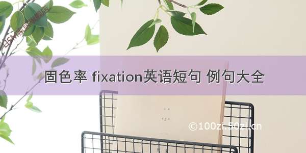 固色率 fixation英语短句 例句大全