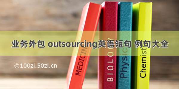 业务外包 outsourcing英语短句 例句大全