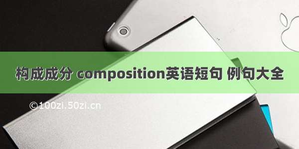 构成成分 composition英语短句 例句大全