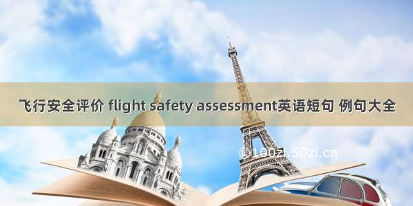 飞行安全评价 flight safety assessment英语短句 例句大全