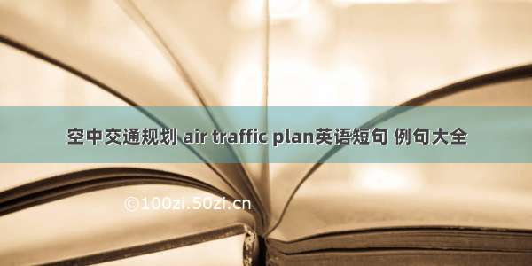 空中交通规划 air traffic plan英语短句 例句大全