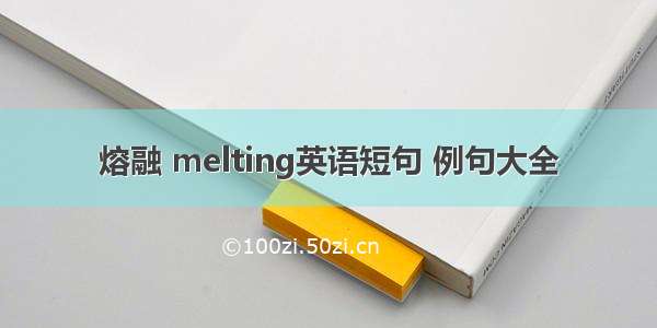 熔融 melting英语短句 例句大全