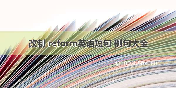 改制 reform英语短句 例句大全