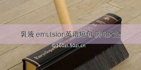 乳液 emulsion英语短句 例句大全