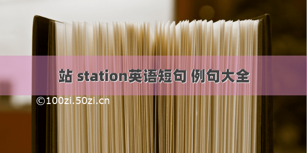 站 station英语短句 例句大全