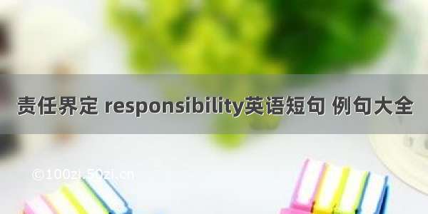 责任界定 responsibility英语短句 例句大全