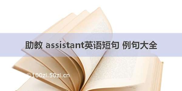 助教 assistant英语短句 例句大全