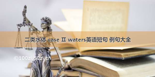 二类水体 case Ⅱ waters英语短句 例句大全