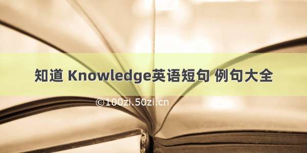 知道 Knowledge英语短句 例句大全