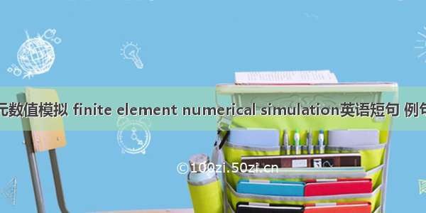 有限元数值模拟 finite element numerical simulation英语短句 例句大全
