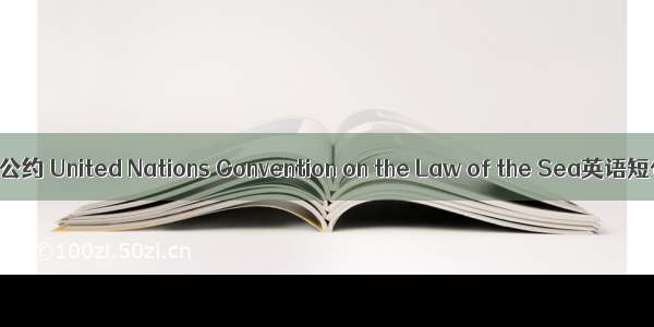 联合国海洋法公约 United Nations Convention on the Law of the Sea英语短句 例句大全