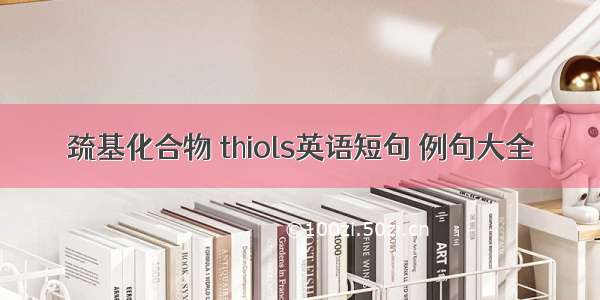 巯基化合物 thiols英语短句 例句大全