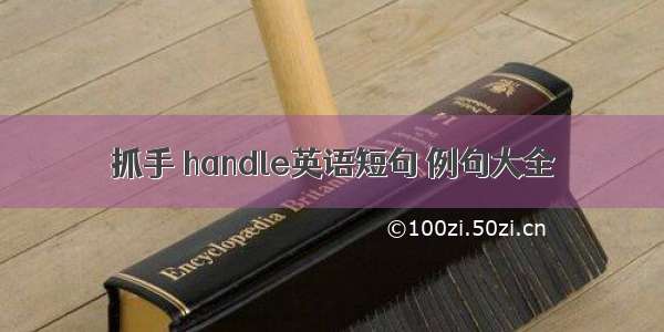 抓手 handle英语短句 例句大全