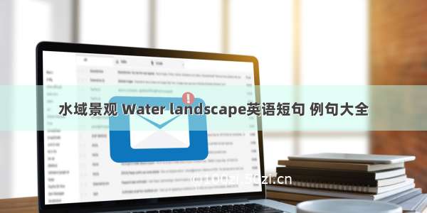 水域景观 Water landscape英语短句 例句大全