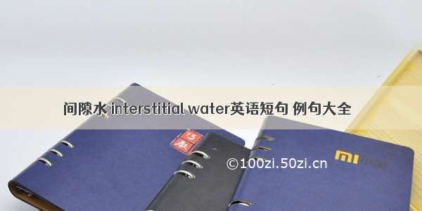 间隙水 interstitial water英语短句 例句大全