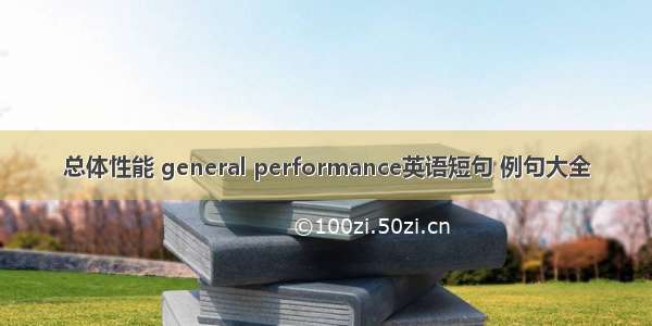 总体性能 general performance英语短句 例句大全