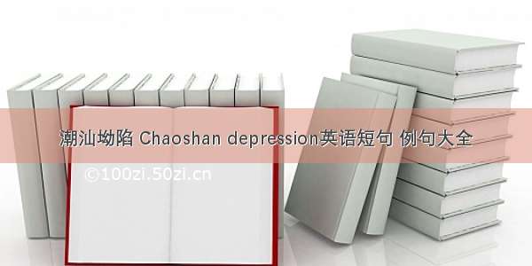 潮汕坳陷 Chaoshan depression英语短句 例句大全