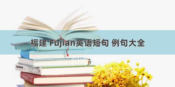 福建 Fujian英语短句 例句大全