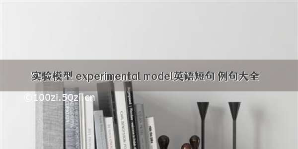 实验模型 experimental model英语短句 例句大全