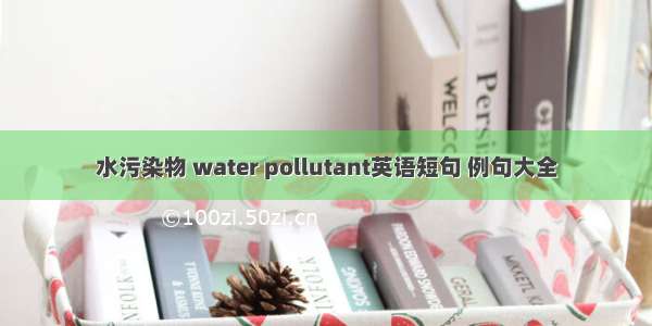 水污染物 water pollutant英语短句 例句大全