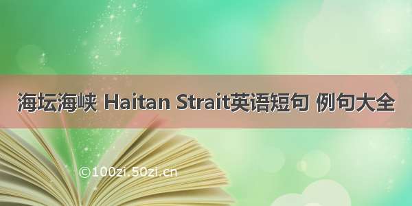 海坛海峡 Haitan Strait英语短句 例句大全