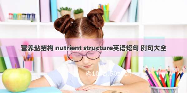 营养盐结构 nutrient structure英语短句 例句大全