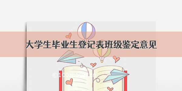 大学生毕业生登记表班级鉴定意见