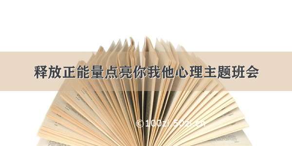 释放正能量点亮你我他心理主题班会