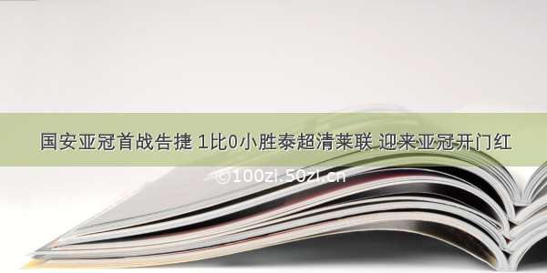 国安亚冠首战告捷 1比0小胜泰超清莱联 迎来亚冠开门红