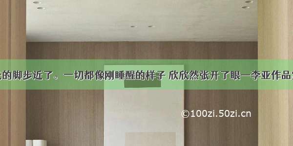 春天的脚步近了。一切都像刚睡醒的样子 欣欣然张开了眼—李亚作品赏析