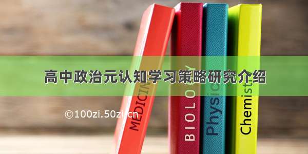 高中政治元认知学习策略研究介绍