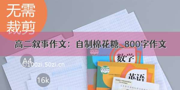 高二叙事作文：自制棉花糖_800字作文