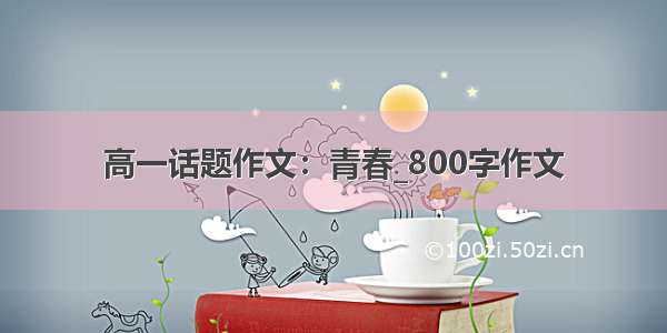 高一话题作文：青春_800字作文