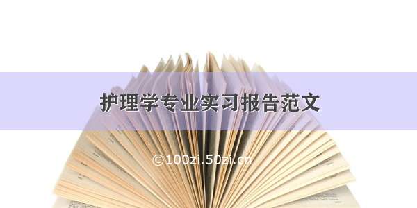 护理学专业实习报告范文