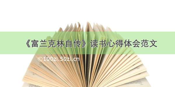 《富兰克林自传》读书心得体会范文