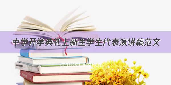 中学开学典礼上新生学生代表演讲稿范文