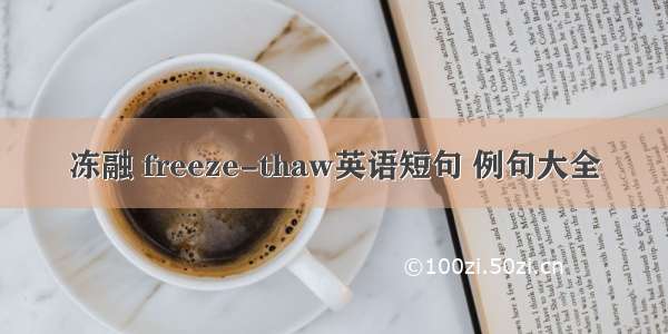 冻融 freeze-thaw英语短句 例句大全